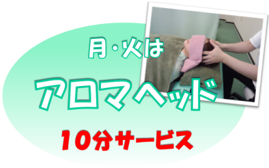 アロマヘッドサービスキャンペーン