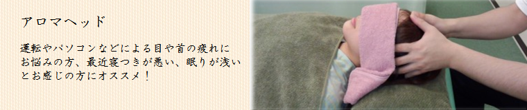 アロマヘッドコースの紹介です。